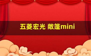 五菱宏光 敞篷mini